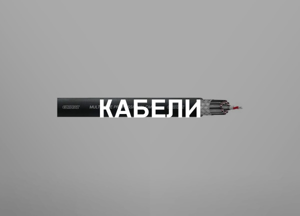 Кабели