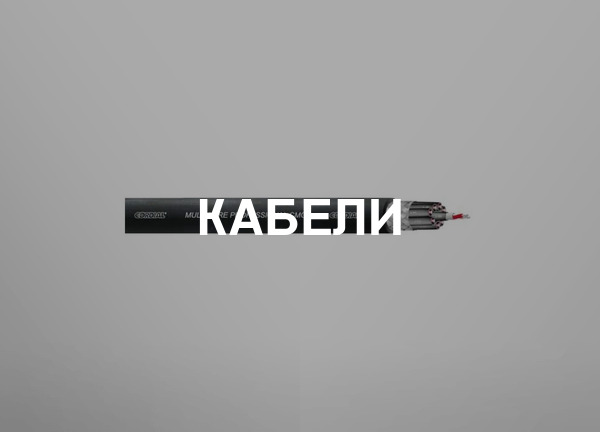 Кабели