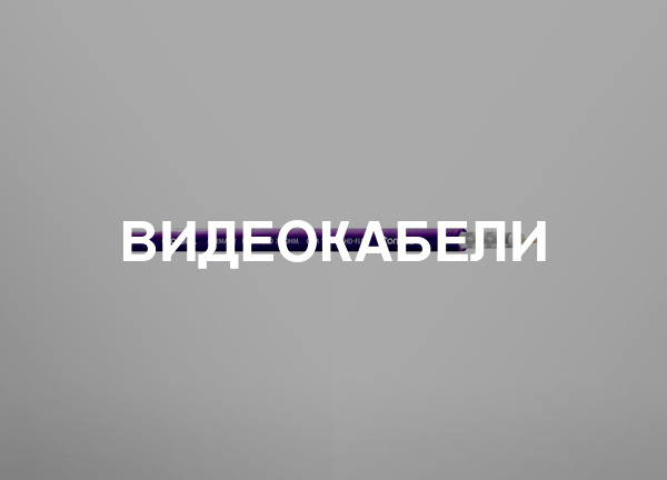 Видеокабели
