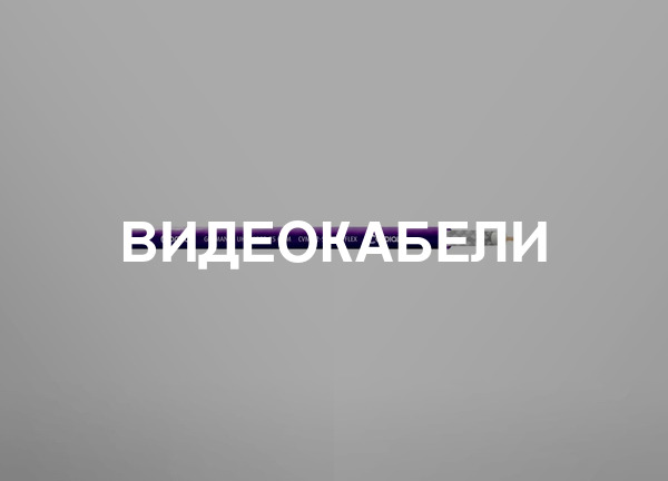 Видеокабели